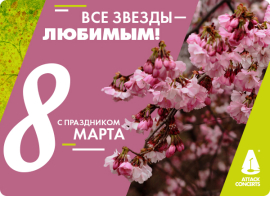 С Праздником 8 Марта!